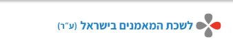 לשכת המאמנים 